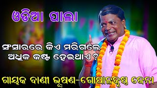 Odia Pala | ସଂସାରରେ କିଏ ମରିଗଲେ ଅଧିକ କଷ୍ଟ ହେଇଥାଏ ? | ଓଡ଼ିଆ ବାଦି ପାଲା | Gayaka-Gopalkrusna Jena |Viral