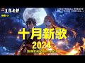 40 首超好聽的流行歌曲🍀「無廣告」2024流行歌曲 Douyin 抖音歌曲2024🍀王宇宙Leto喬浚丞 - 若月亮沒來, En - 錯的人, 張齊山ZQS - 這是你期盼的長大嗎,我期待的不是雪