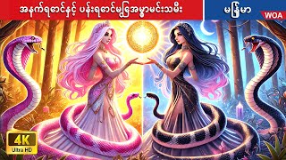 အနက်ရောင်နှင့် ပန်းရောင်မြွေအမွှာမင်းသမီး 🐍 Twin Black and Pink Snake Princess 🌜 Myanmar Fairy Tales