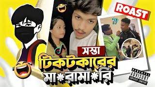 সস্তা টিকটকার Nobita Rabbi Vs Imran Bp এর মা*রামা*রি 😂Boka Junayed Roasted ⛔SAMJID