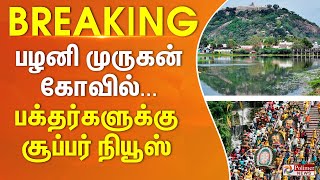 பழனி முருகன் கோவில் பக்தர்களுக்கு சூப்பர் நியூஸ் | #Breaking