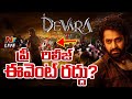 దేవర ప్రీ రిలీజ్ ఈవెంట్ రద్దు..? LIVE | DEVARA Pre Release Event Cancelled..? | Ntv