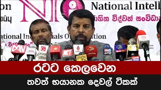 රටට කෙලවෙන තමත් භයානක දෙවල් ටිකක්