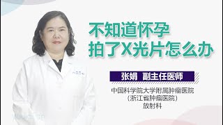 不知道怀孕拍了X光片怎么办 有来医生