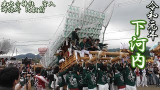 令和元年10月19日(土) 建水分神社宮入 御旅所 比叡前 下河内だんじり祭り 【大阪府南河内郡千早赤阪村】