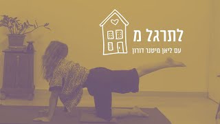 לתרגל מהבית - רצף להקלת כאבי סיאטיקה