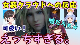 女装クラウドへの感想三者三様【兎田ぺこら/大空スバル/宝鐘マリン】【ホロライブ/切り抜き】