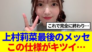 【櫻坂46】上村莉菜の最後のメッセージ、この仕様がキツイ..