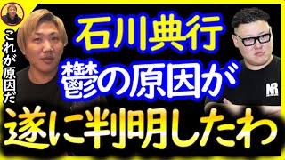 石川典行の鬱の原因が判明した〔なあぼう/ツイキャス/切り抜き/石川典行〕