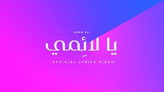 யா லைமி - يا لائمي