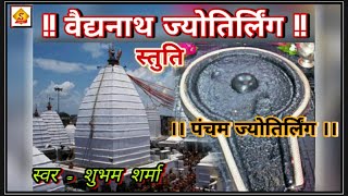 ! वैद्यनाथ ज्योतिर्लिंग स्तुति ! Vaidyanath jyotirling stuti (पंचम ज्योतिर्लिंग ) स्वर = शुभम शर्मा