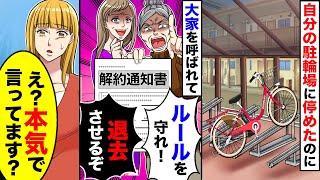 【スカッと】自分の駐輪場に自転車を停めたら、隣人が大家に連絡し、大家「ルール守れ!!」→俺が全てを大家に話した結果【スカッとする話】【アニメ】【漫画】【2ch】