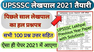UP Lekhpal | लेखपाल | Lekhpal Previous Year Question Paper| Lekhpal Syllabus | Lekhpal Vacancy 2021
