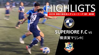 2023.6.25 神奈川県社会人サッカーリーグ2部「横須賀マリンFC」戦 ハイライト動画