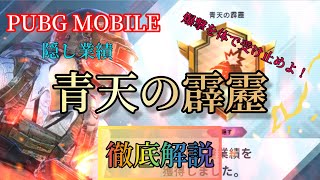 PUBG MOBILE 隠し業績　青天の霹靂を効率良く達成する方法を解説！