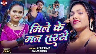 #Video - मिले के मन तरसे | #Shilpi Raj \u0026 #Soljar_Babu | Raja Ji Bunni Barse | Bhojpuri Song 2024