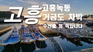 #고흥거금도 #연세88세아버지차박여행 #어머니차박여행