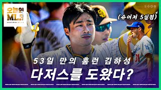 다저스를 구한 김하성과 샌디에고? | 오늘의 MLB