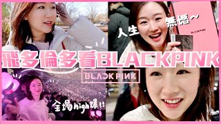 [多倫多DAY 1🇨🇦] 第一次去多倫多看BLACKPINK演唱會🖤💖氣氛像去了Club~全場high翻😍