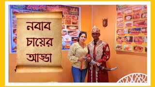 নবাব চায়ের আড্ডা।Nobab chaer adda (Vlog -116)🫖☕