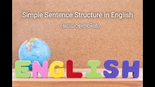 English Grammar Lesson 1 | Simple Sentence Structure | ഇംഗ്ലീഷ് ഗ്രാമർ പഠിക്കാം