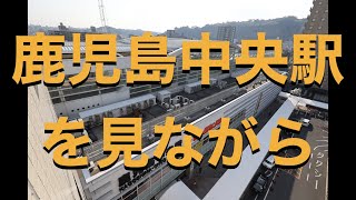 【独り言】鹿児島中央駅を見ながら