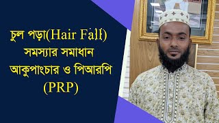 চুল পড়া(Hair Fall) সমস্যার সমাধান আকুপাংচার ও পিআরপি(PRP)