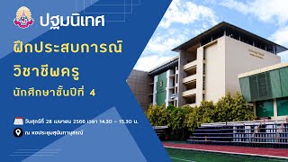 ปฐมนิเทศฝึกประสบการณ์วิชาชีพครู นักศึกษาชั้นปีที่ 4