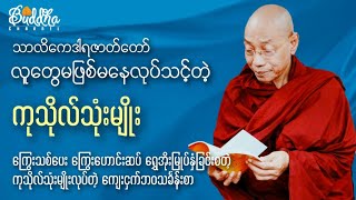 #သင်မသေခင်မဖြစ်မနေလုပ်သင့်တဲ့(ကုသိုလ်သုံးမျိုး)ပါချုပ်ဆရာတော်။