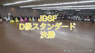 第17回プレミア大会D級スタンダード