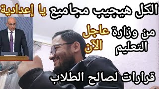 الكل هيجيب مجاميع يا اعدادية !!! قرارات مفاجئة لصالح طلاب الاعداديه من وزارة التعليم والتنفيذ فورا