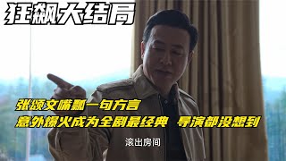 狂飙：张颂文嘴瓢一句方言 意外爆火成为全剧最经典 导演都没想到【幕后梦想家】