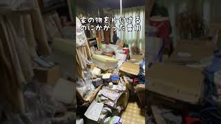 汚部屋を業者に頼んだら200万かかった話　#shorts #汚部屋