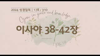 들려주는 성경 | 178일차.  이사야 38-42장 | 2024 성경일독