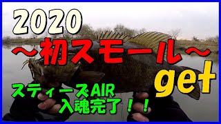 初スモール（笑）＆スティーズAIR入魂完了‼