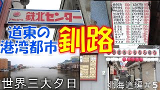 道東の港湾都市 釧路