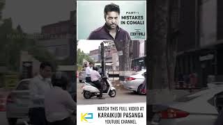 Mistakes in Comali Movie Part #7 | Jayam Ravi, Kajal Agarwal, Yogi Babu