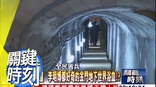 李明博想探金門地下碉堡的秘密？！ 2010年 第0957集 2200 關鍵時刻