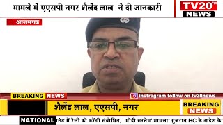 AZAMGARH, प्रतिसार निरीक्षक के द्वारा कराए गए पंजीकृत अभियोग मामले में एएसपी नगर ने क्या कहा