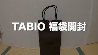 【福袋開封】Tabioの2022年福袋を開封してみたらとてもお得だった（靴下屋）