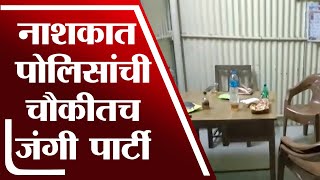 Nashik | गंगापूर पोलीस चौकीतच पोलिसांची ओली पार्टी