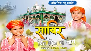 Sabir Piya New Qawwali - Sabir Bin Dil Na Lage | Kaliyar Sharif Dargah | साबिर पिया की कव्वाली