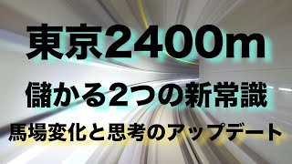 【コース攻略】東京芝2400mで儲ける2つの新常識