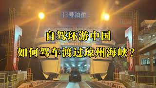 自驾环游中国如何驾车渡过琼州海峡？How to drive across the Qiongzhou Strait when traveling around China?