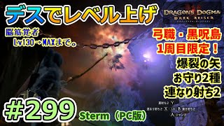 【ドラゴンズドグマDA # 299】脳筋・純魔コンビの道～デスでレベル上げ～【Dragon's Dogma:Dark Arisen／Steam版ハードモード／字幕プレイ動画】