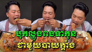 បុកល្ហុងពងទាកូន ជាមួយបាយក្ដាំង