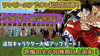 【マイクラ統合版】ワンピースアドオン紹介第五弾！！悪魔の実、出現キャラ大型アップデート！！【ワンピースアドオン紹介】