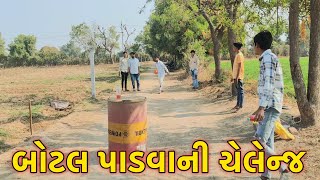 બોલ થી બોડલ પાડવાની ચેલેન્જ // કોણ જીતસે ઈનામ // NEW CHALLENGE VIDEO // BK OFFICIAL