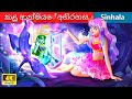 කළු ආත්මයේ අභිරහස 🔥 Bedtime Story in Sri Lanka | WOA - Sinhala Fairy Tales