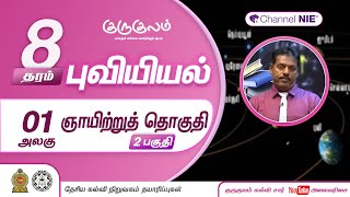 ஞாயிற்றுத் தொகுதி | பகுதி 02 | அலகு 01 | தரம் 8 | Geography  | புவியியல் | P 02